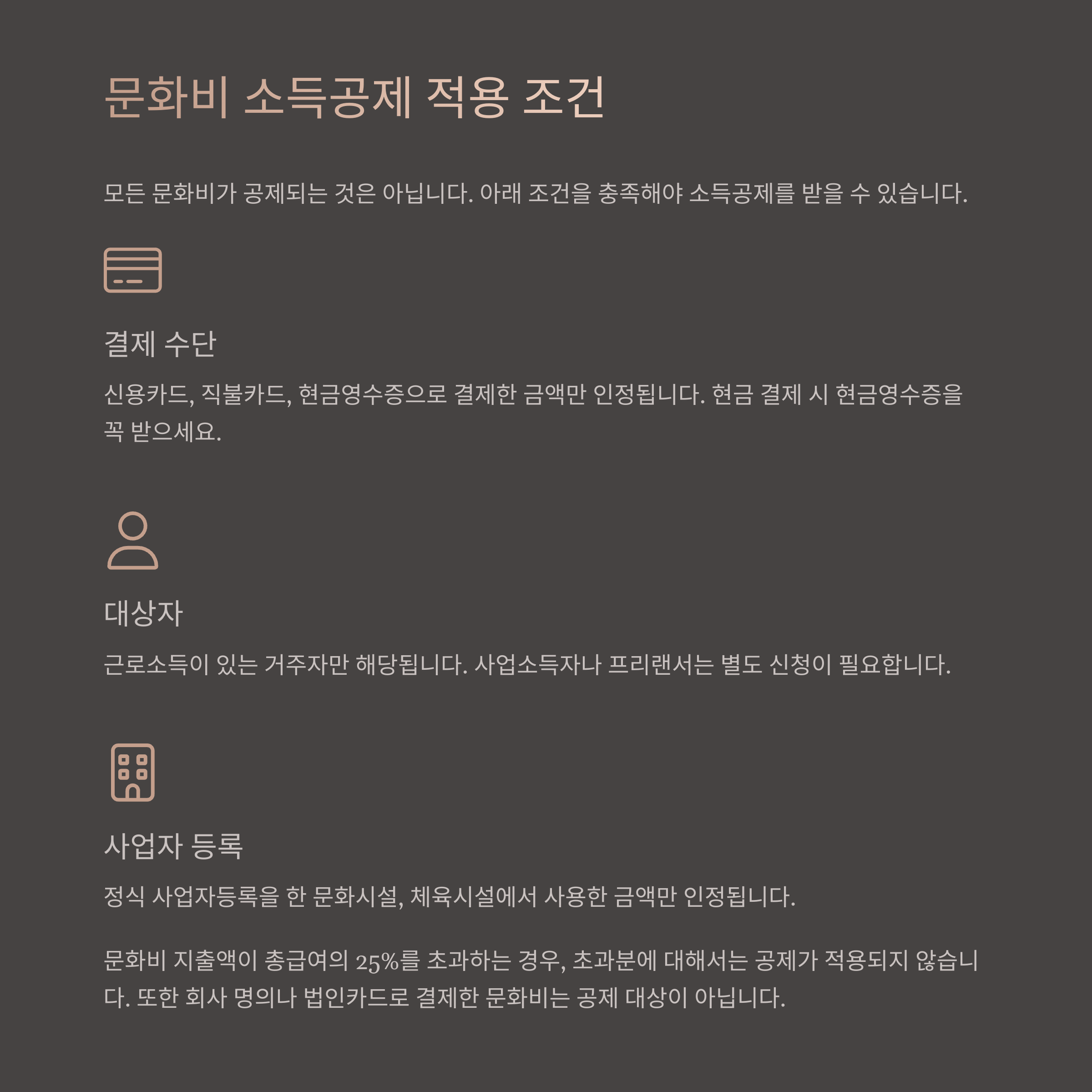 ✅ 문화비 소득공제 적용 조건