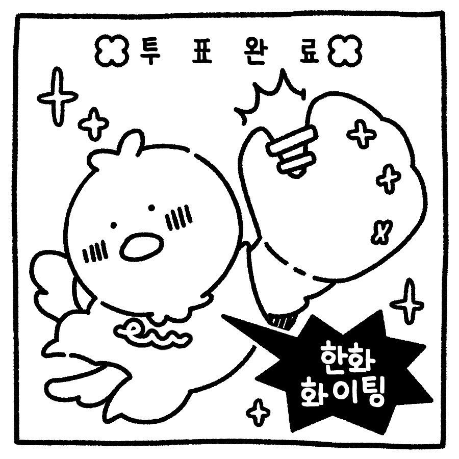 투표 인증 용지 야구팬