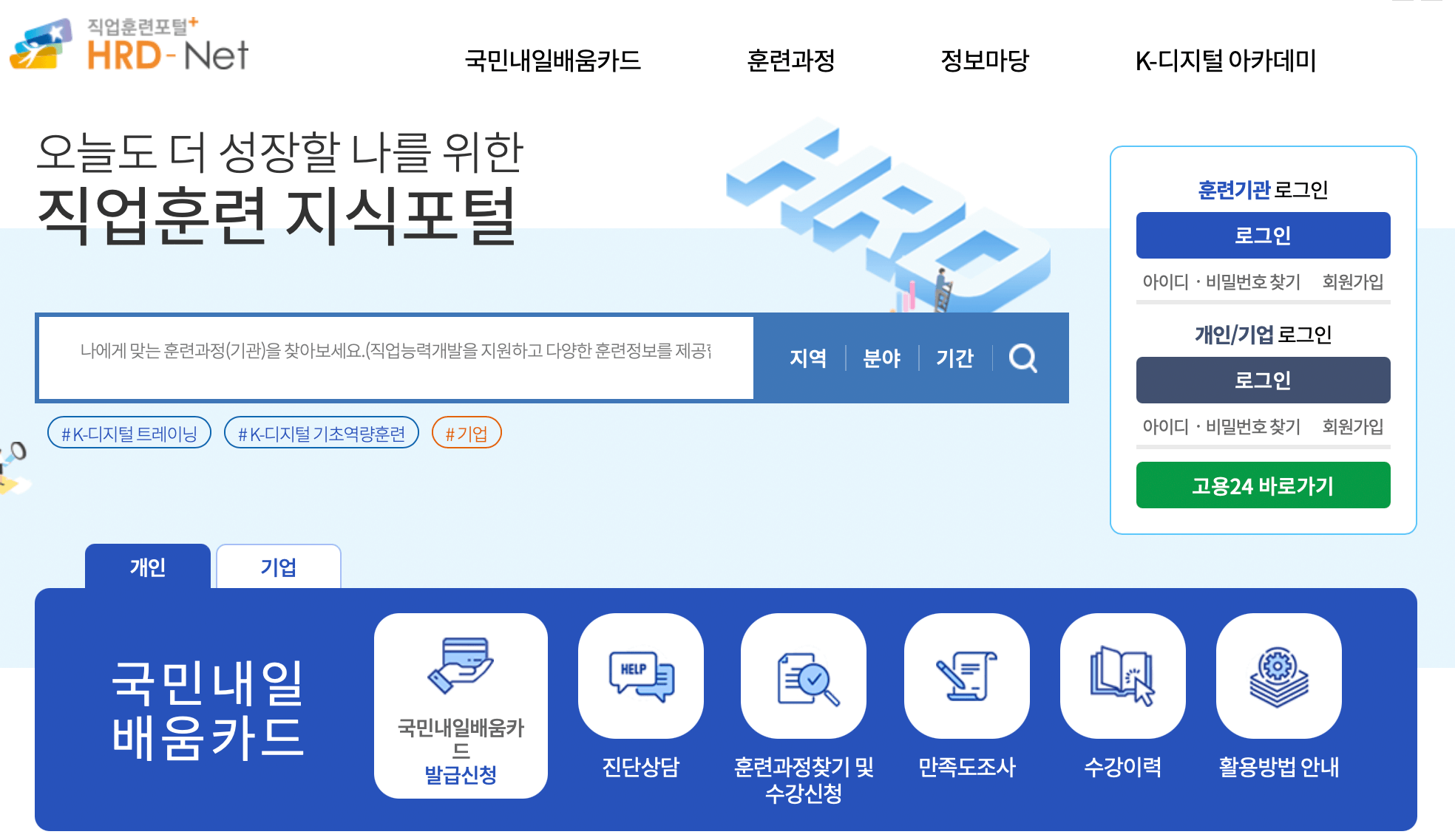 고용노동부-hrd-net