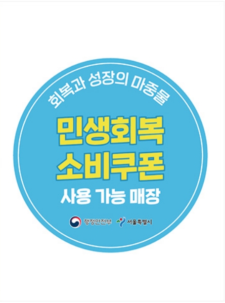민생회복 소비쿠폰 사용 가능한 가맹점 알아보기