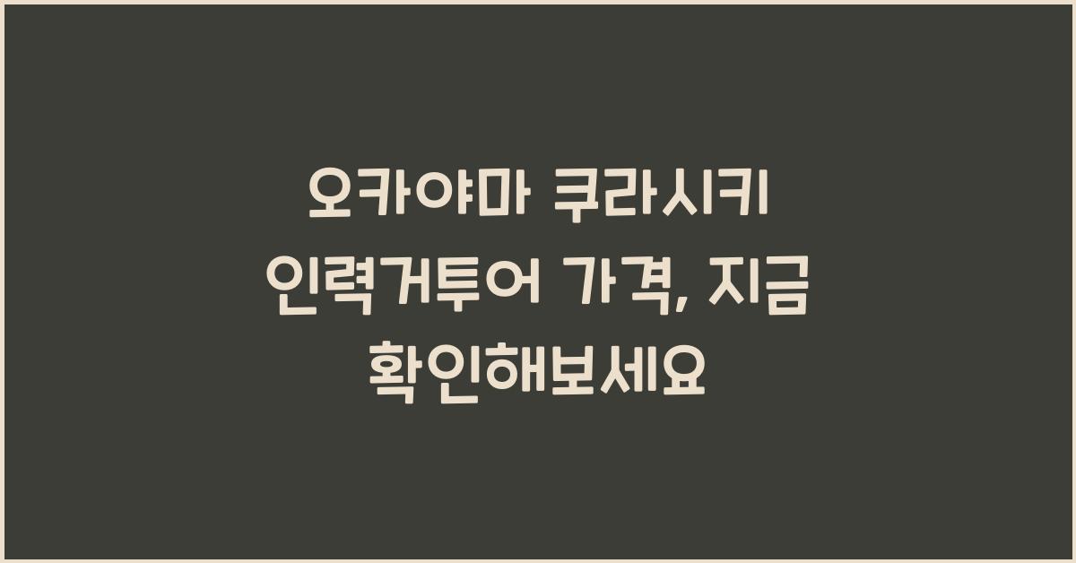 오카야마 쿠라시키 인력거투어 가격