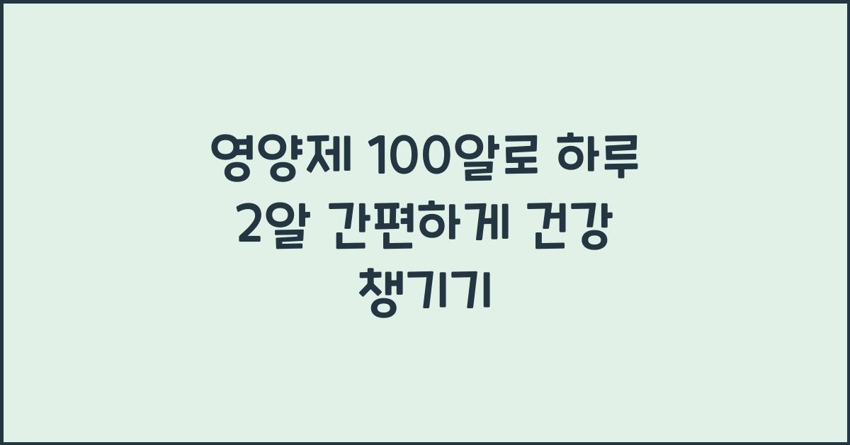 영양제 100 알