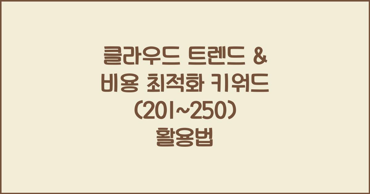 🔍 클라우드 트렌드 & 비용 최적화 키워드 (201~250)