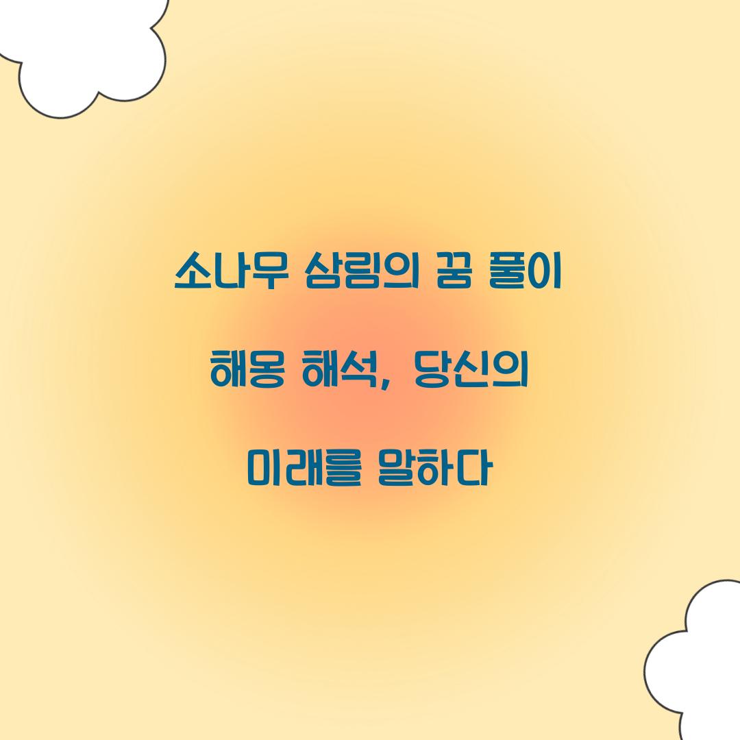 소나무 삼림의 꿈 풀이 해몽 해석