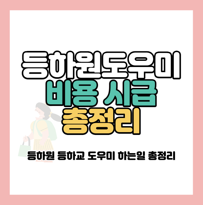 등하원도우미-비용