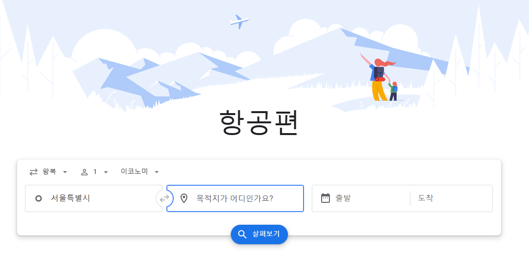 구글 플라이트