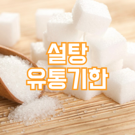 설탕 유통기한, 보관하는 방법!