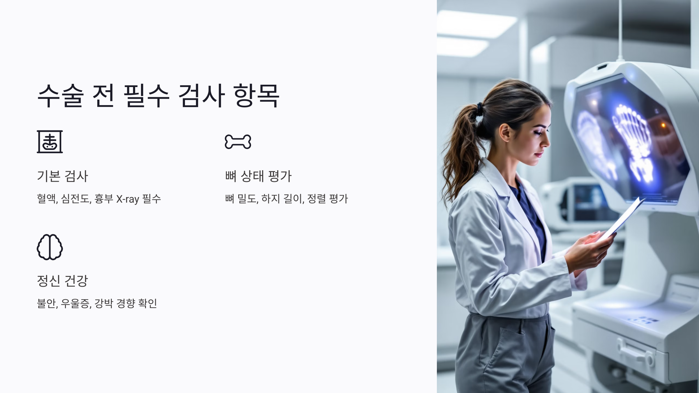 키크는 수술 전 검사 항목과 이유