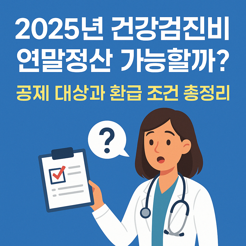 2025년 건강검진비 연말정산 가능할까? 공제 대상과 환급 조건 총정리.