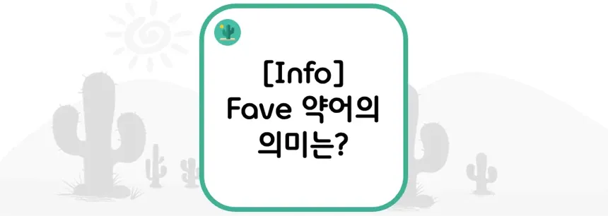 [Info] Fave 약어의 의미는?