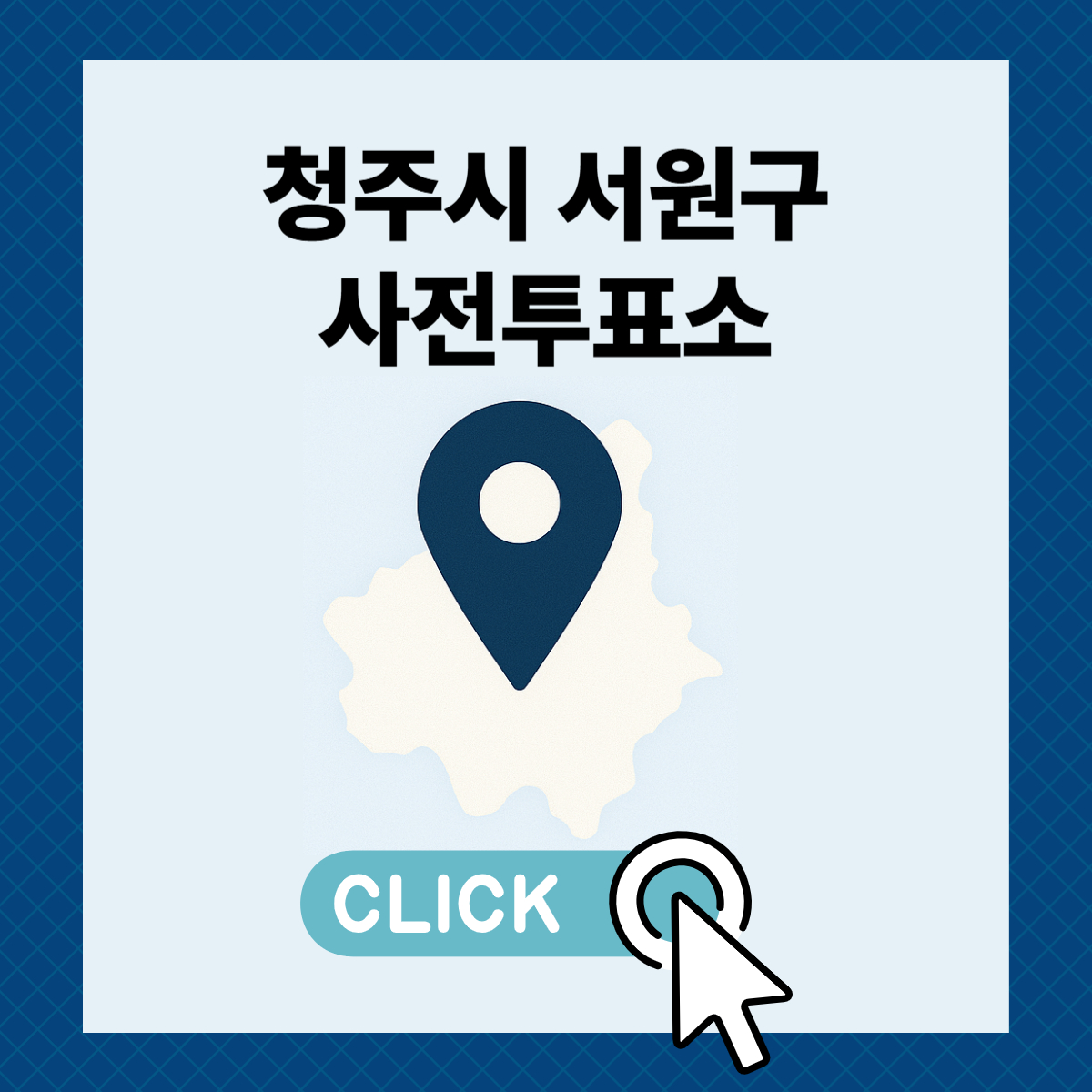 제21대 대통령선거 청주시 서원구 일정 사전 투표 장소 날짜 준비물