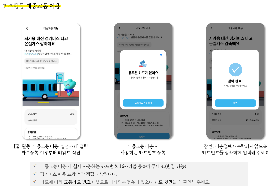 기후행동 대중교통 이용 카드 등록 방법