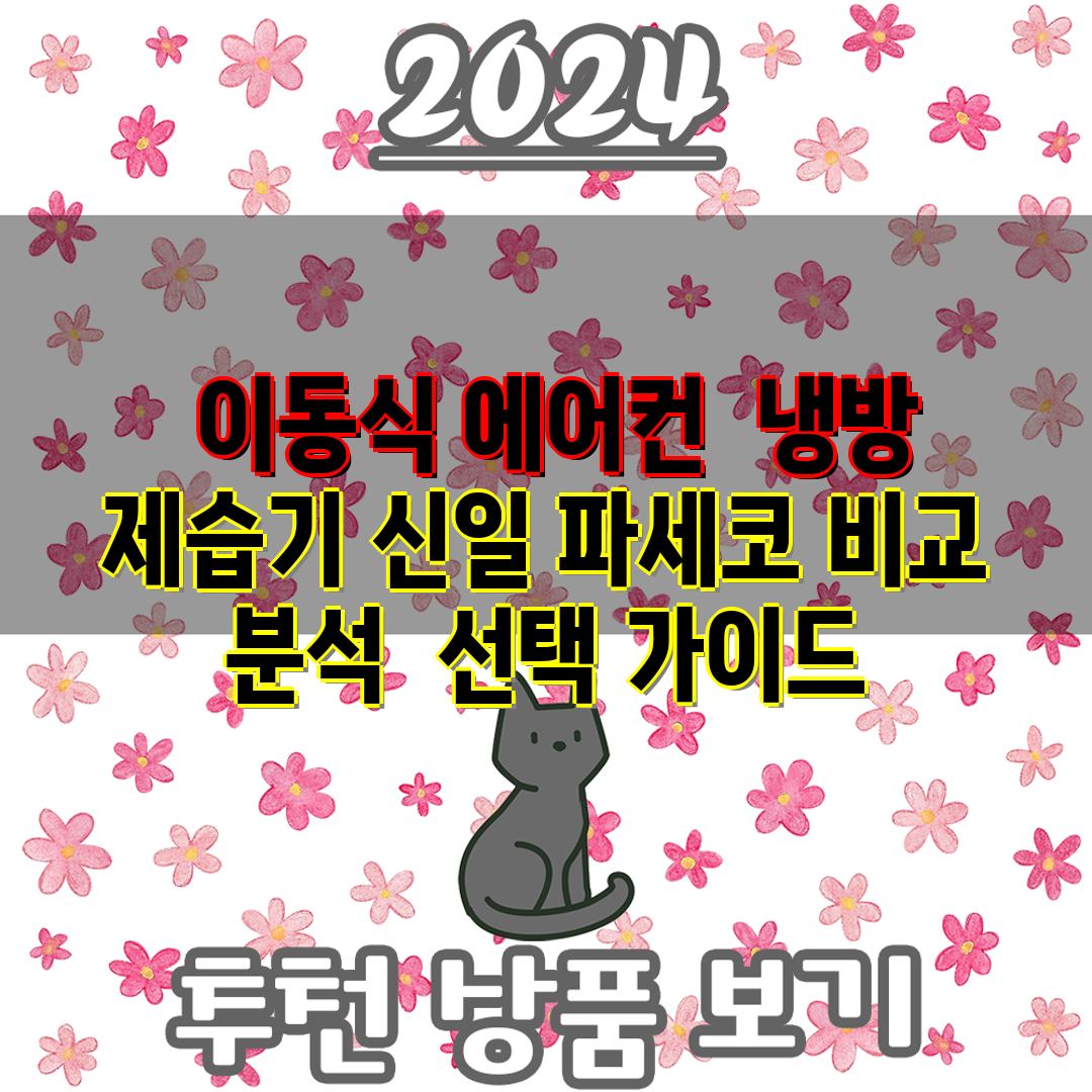  이동식 에어컨  냉방 제습기 신일 파세코 비교 분석 