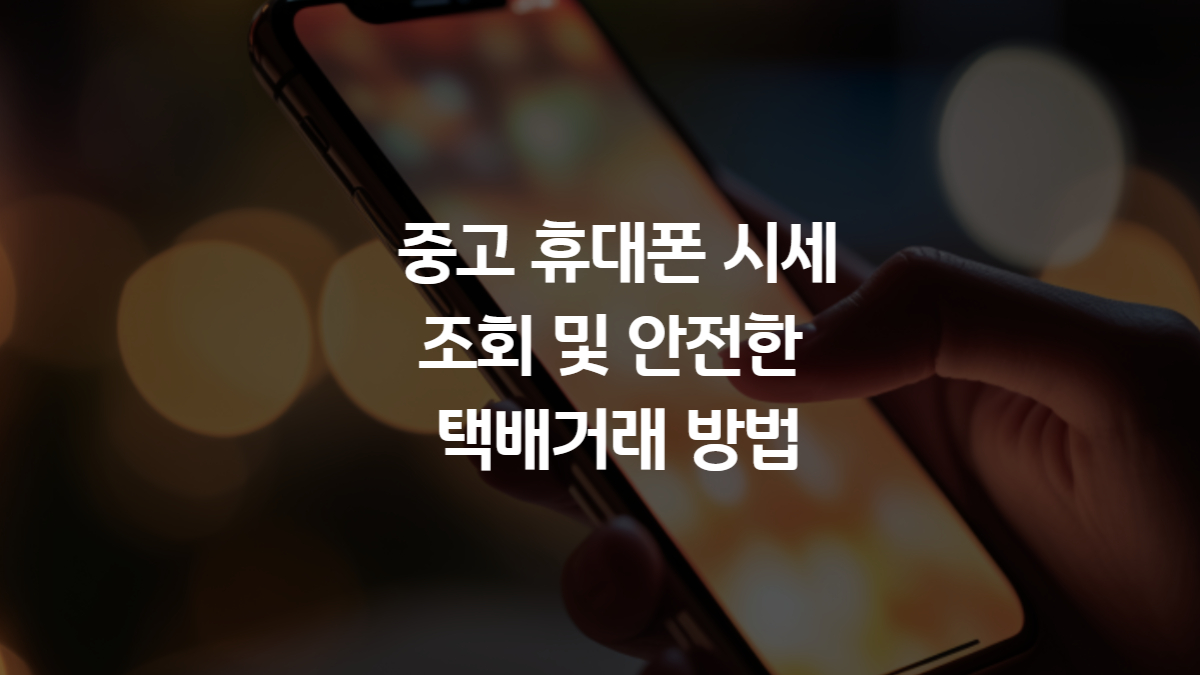 중고 휴대폰 시세 조회 및 안전한 택배거래 방법