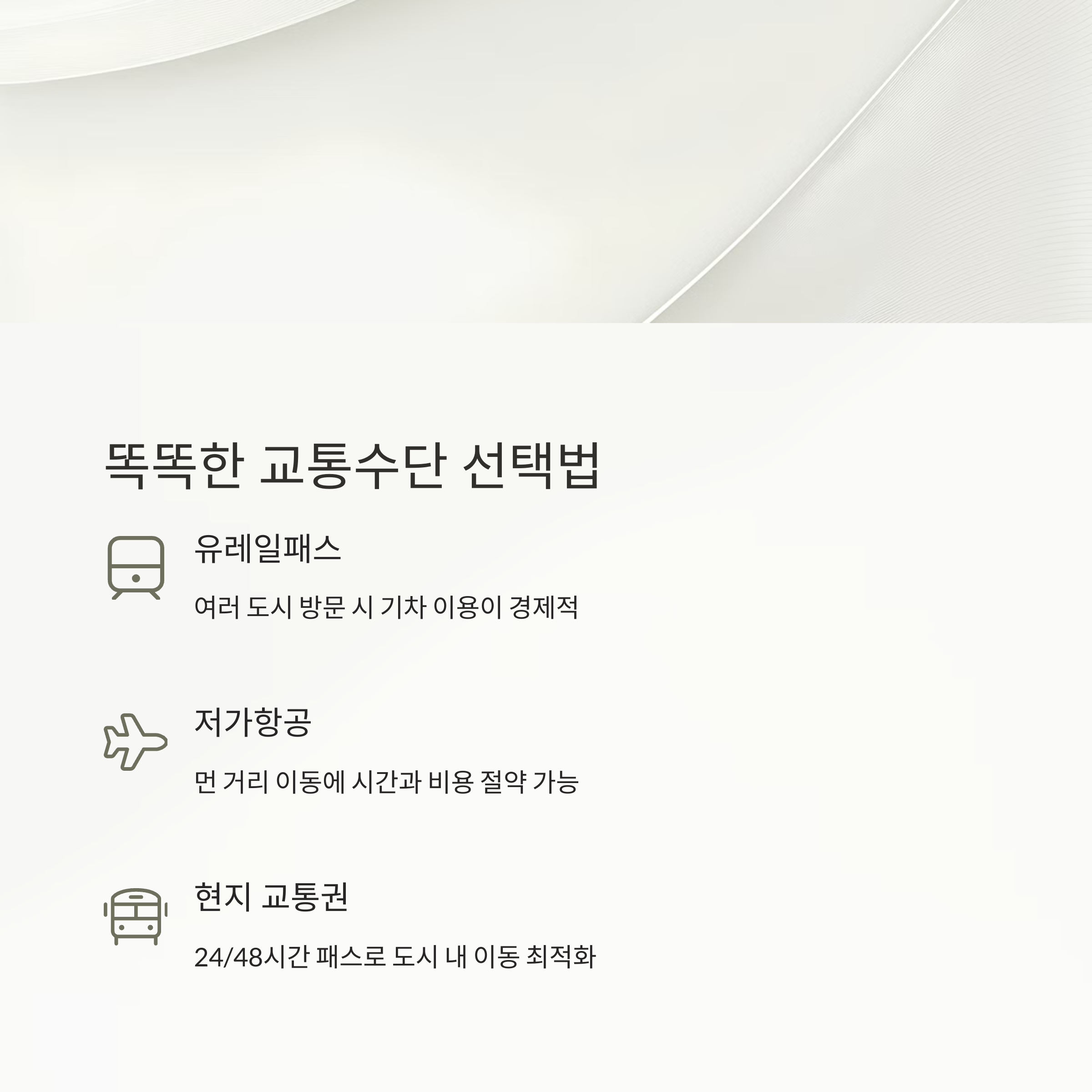 똑똑한 교통수단 선택법