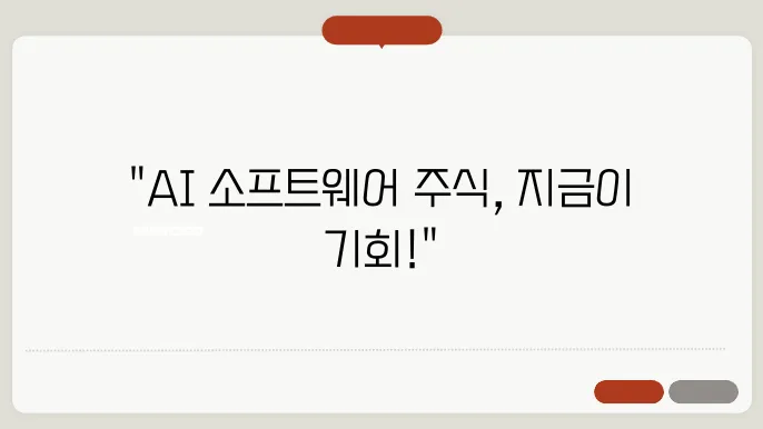 미국 AI 소프트웨어 관련주