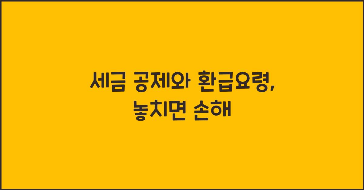 세금 공제와 환급요령