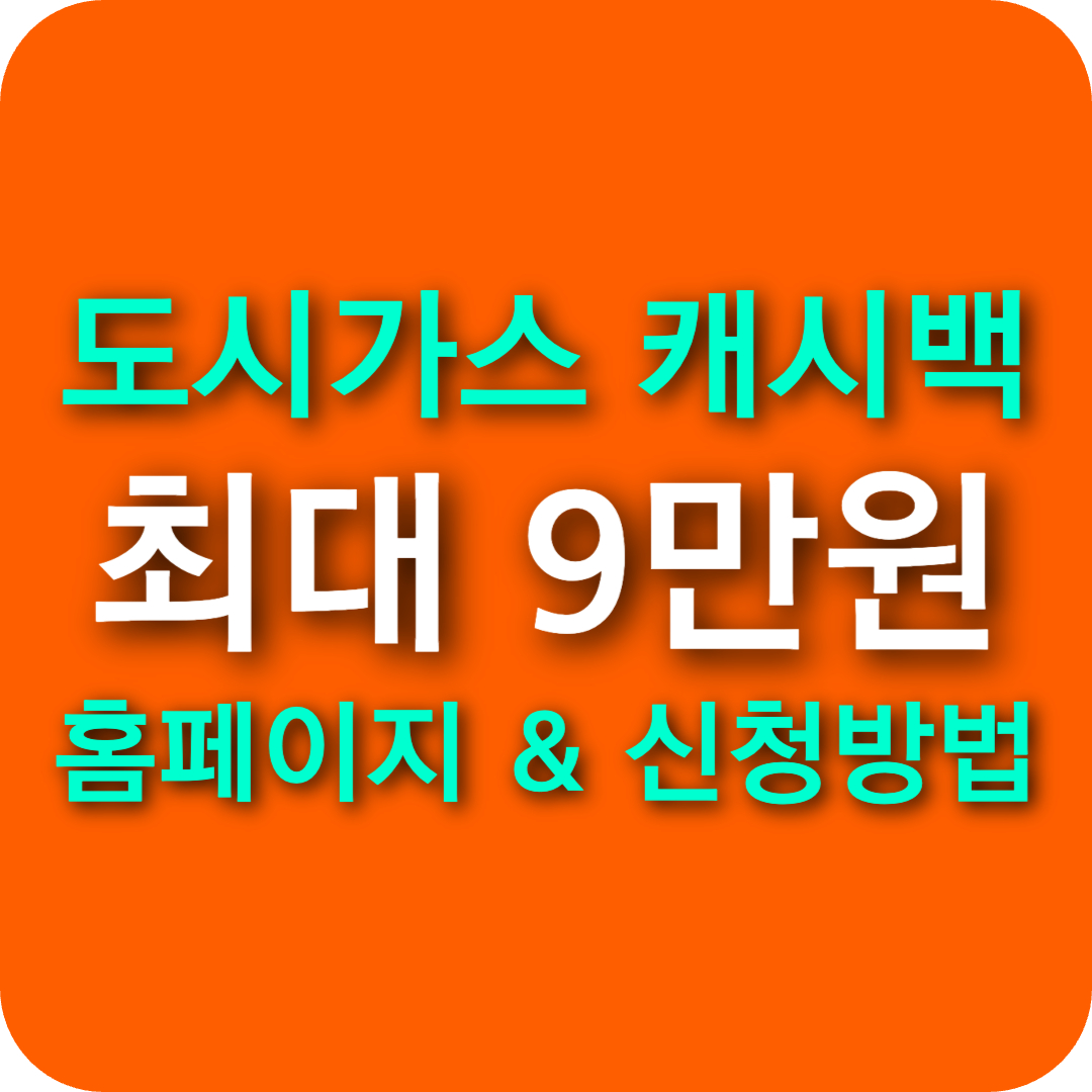 도시가스 캐시백 공식 홈페이지 &amp; 신청방법 2025 ❘ 최대 9만원 현금 지원! 지금 신청하세요!
