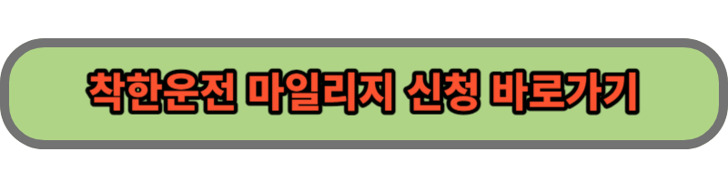 착한운전 마일리지 신청 바로가기