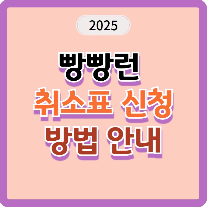 빵빵런 2025 취소표 신청