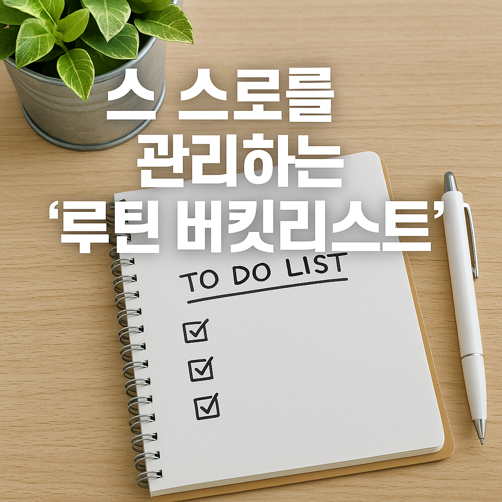 스스로를 관리하는 ‘루틴 버킷리스트’ 구축법