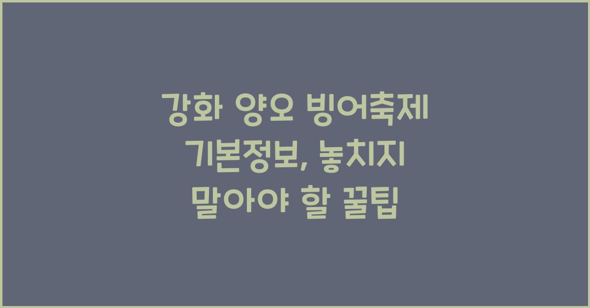 강화 양오 빙어축제 기본정보