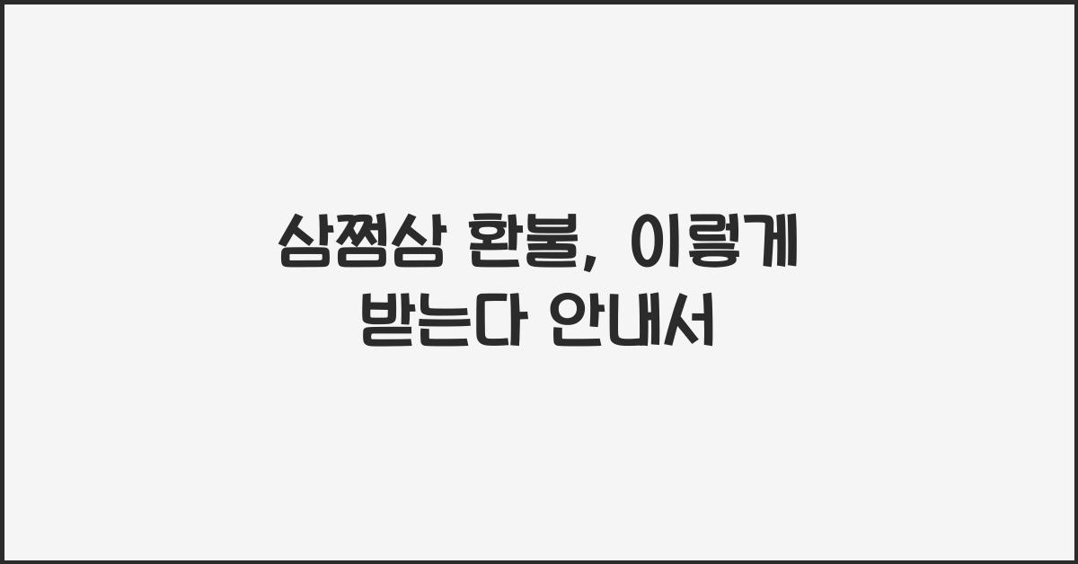 삼쩜삼 환불