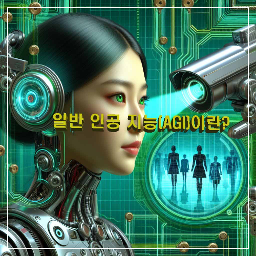 일반 인공 지능 ( AG I ) 이란