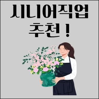 60대 이후 시니어에게 추천하는 유망 직업 TOP 7 정리_21