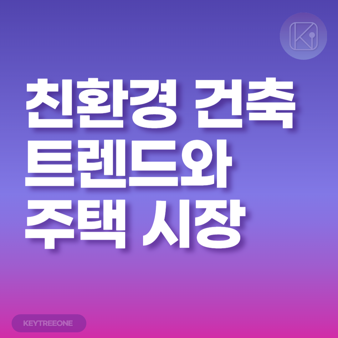 친환경 건축 트렌드와 주택 시장