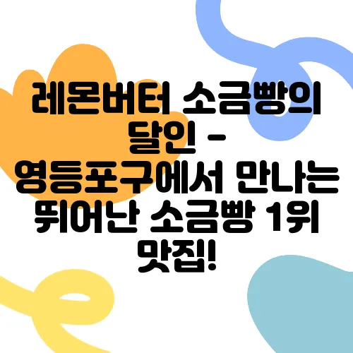 레몬버터 소금빵의 달인 - 영등포구에서 만나는 뛰어난 소금빵 1위 맛집!