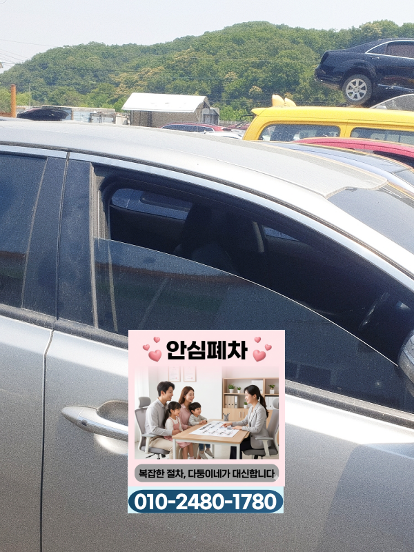 대구 달성군폐차장 방치차폐차 진행기간 확인