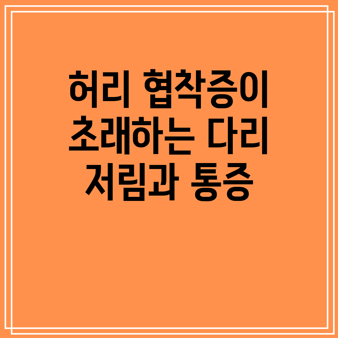 허리 협착증이 초래하는 다리 저림과 통증