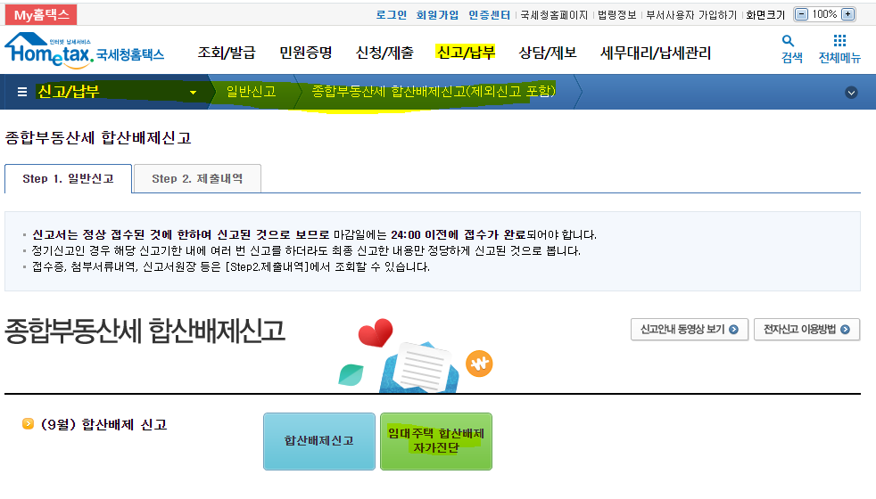 종부세 합산배제신고 자가진단_임대주택
