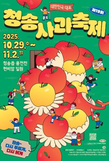 2025 청송사과축제