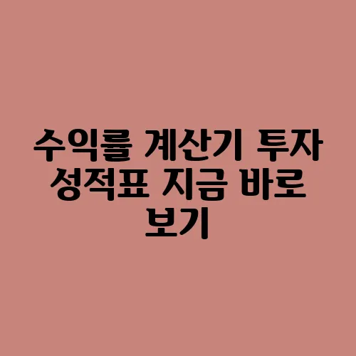 수익률 계산기 투자 성적표 지금 바로 보기