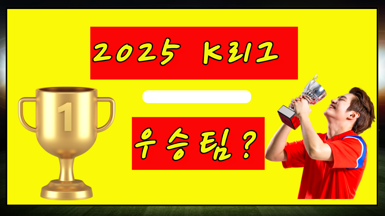 2025 K리그 우승팀, 누가 될까?
