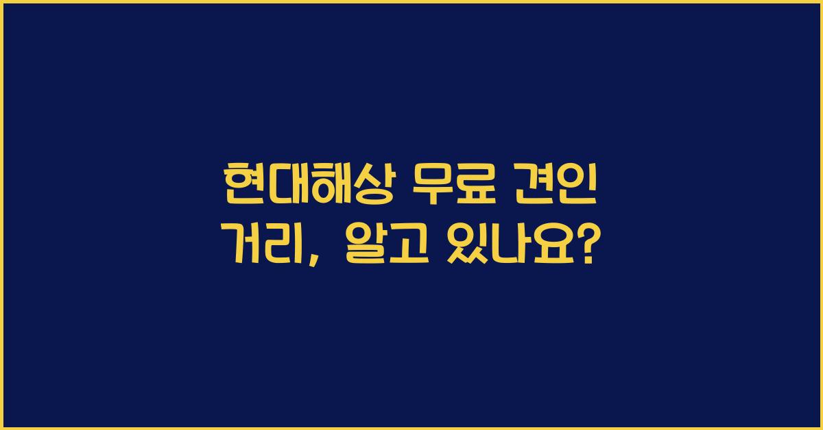 현대해상 무료 견인 거리