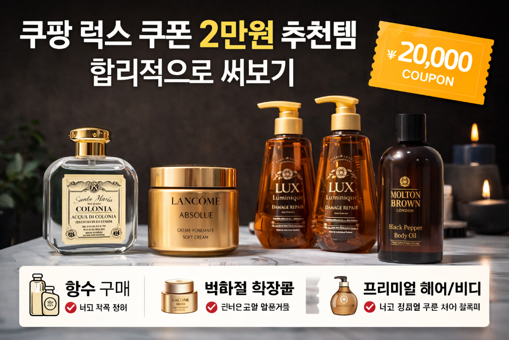 쿠팡 럭스 쿠폰 2만원 합리적으로 사용하기, 이렇게 써야 본전!