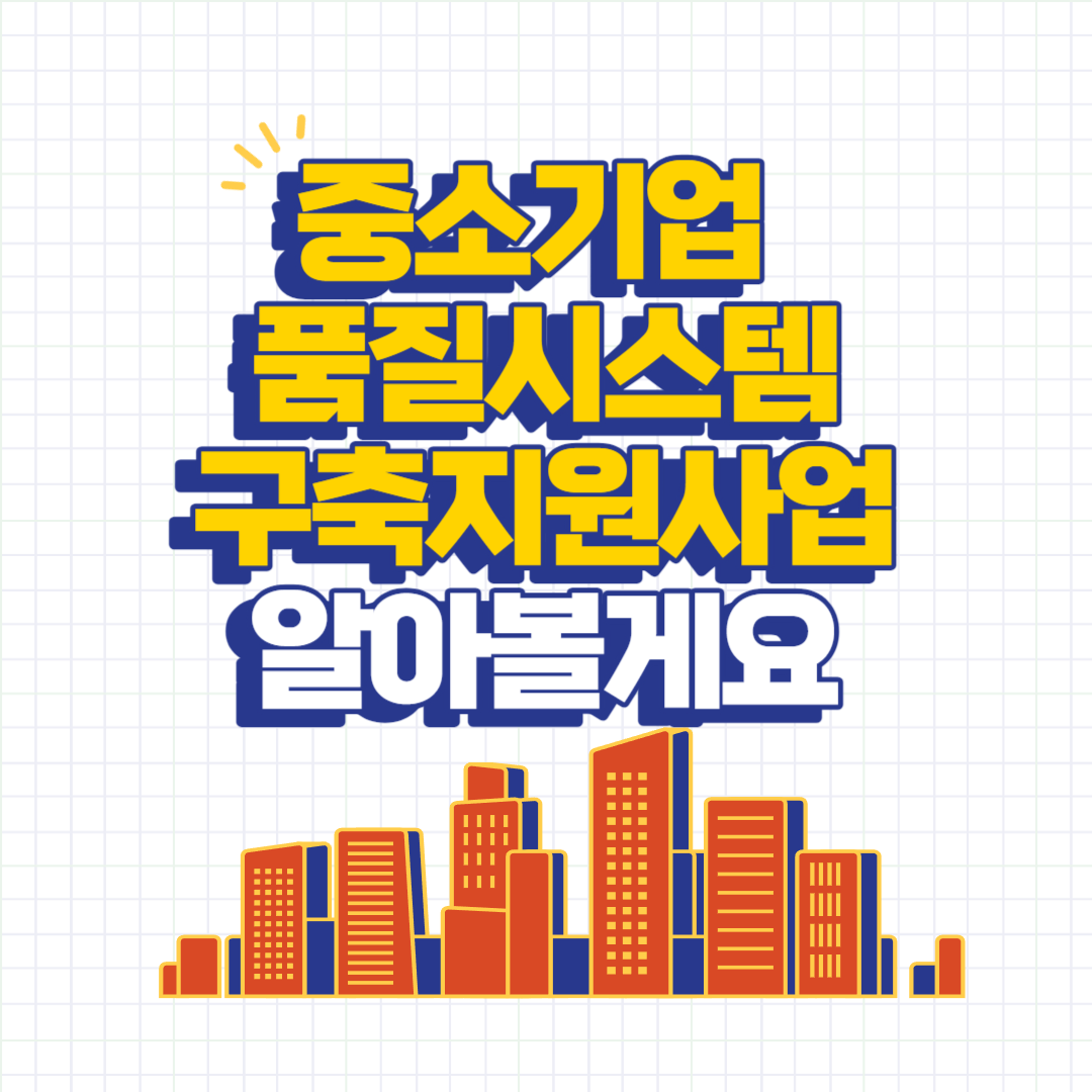 2023년 4차 중소기업 품질시스템 구축 지원사업 알아보기