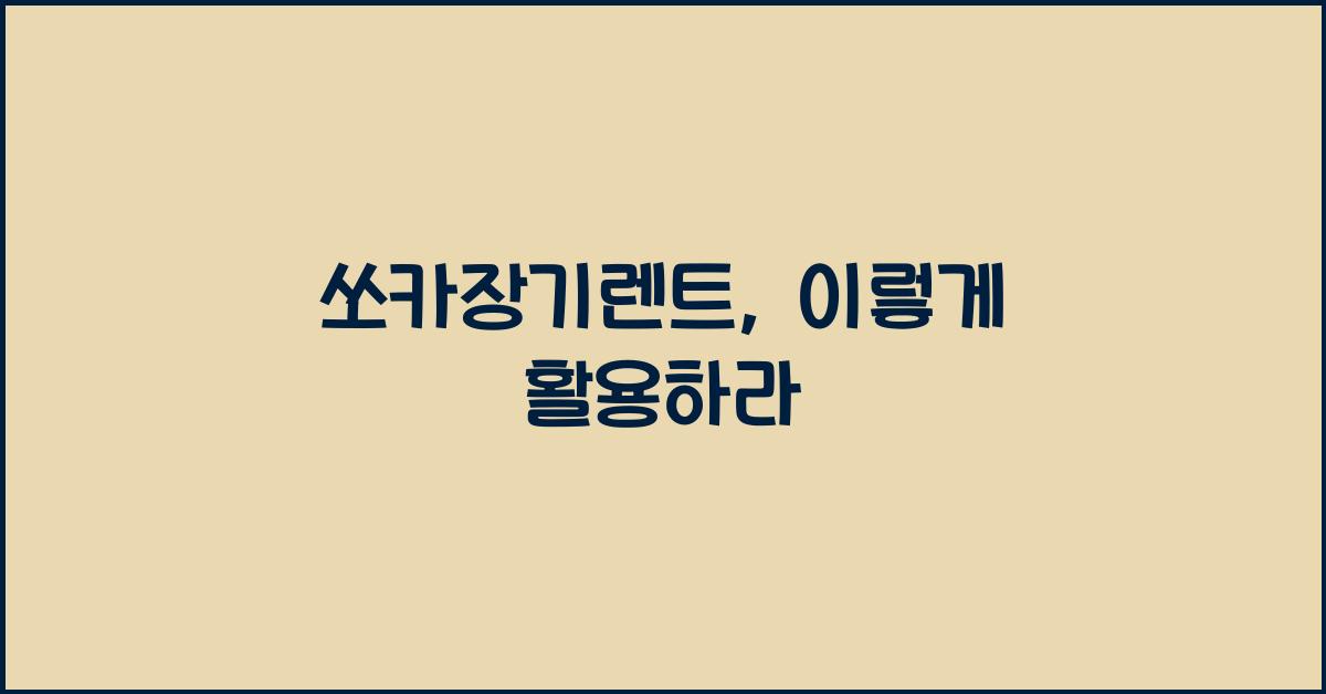 쏘카장기렌트