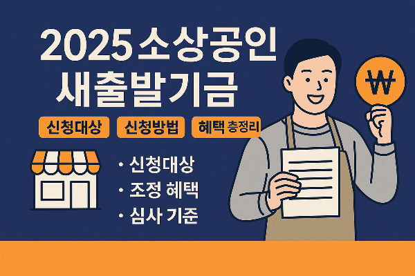 2025소상공인 새출발기금
