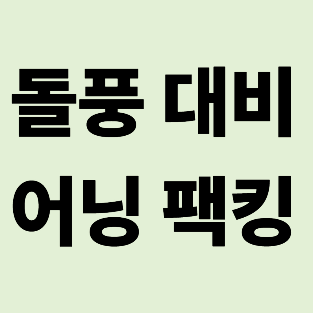 "어닝이 꺾이는 건 한순간입니다" 여름 돌풍 대비 어닝 사수 작전