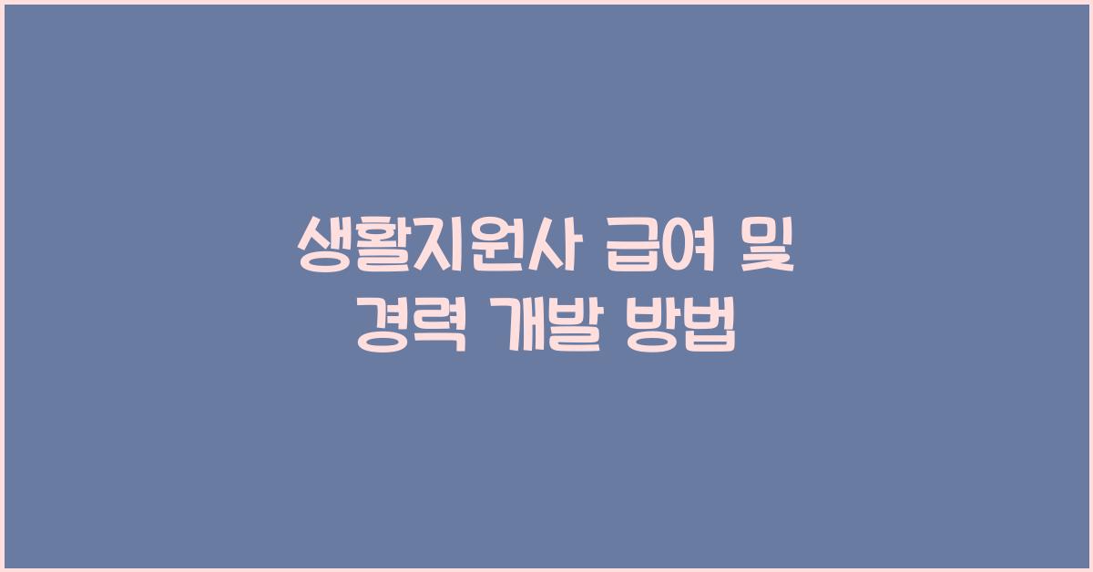생활지원사 급여