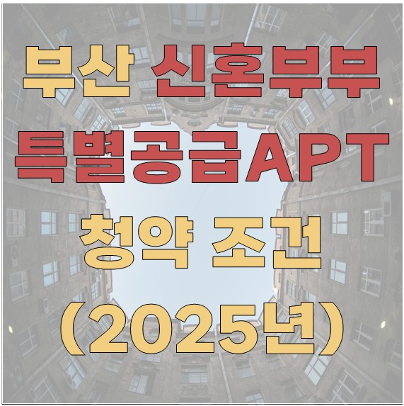 부산의 신혼부부 특별공급 아파트 청약 조건 총정리 (2025년 최신)