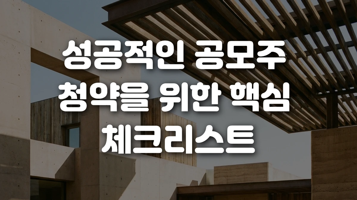 성공적인 공모주 청약을 위한 핵심 체크리스트