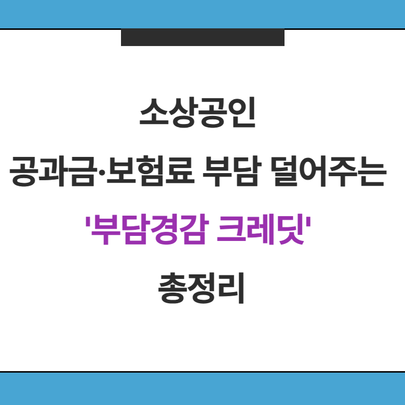 소상공인 공과금&middot;보험료 부담 덜어주는 '부담경감 크레딧' 총정리