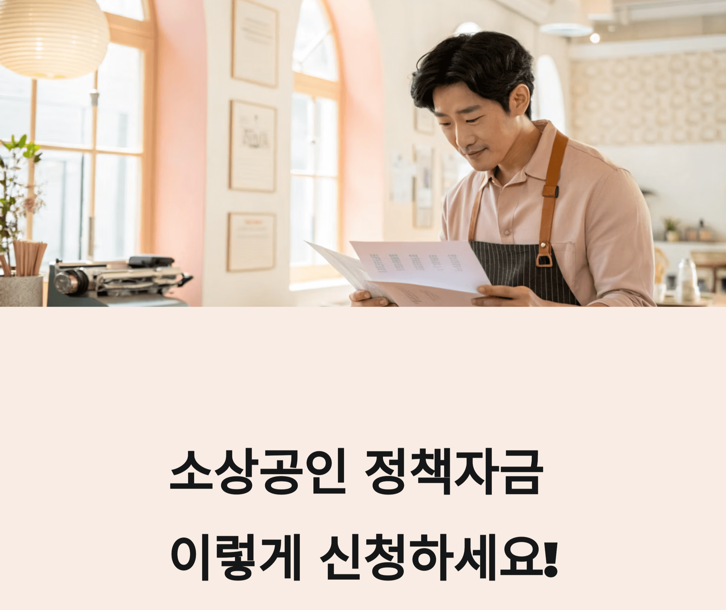 소상공인정책자금 신청 방법 관련 사진