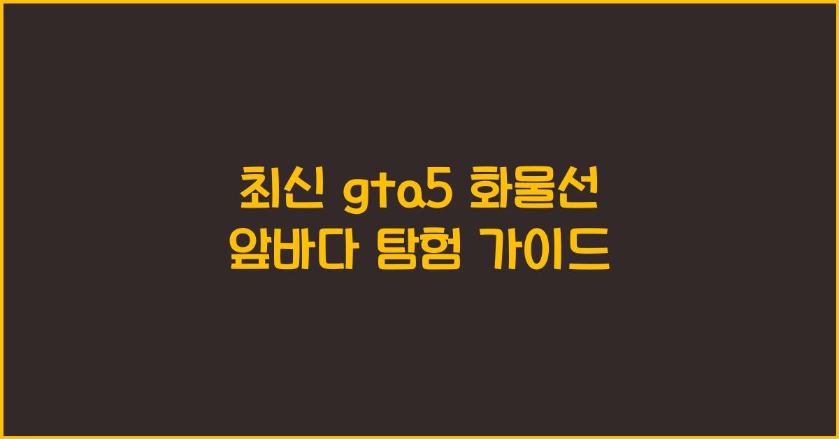 gta5 화물선 앞바다