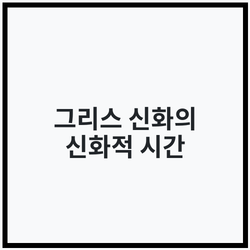 그리스 신화의 신화적 시간